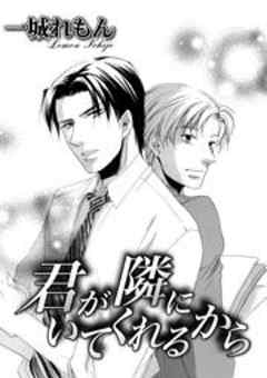 君が隣にいてくれるから