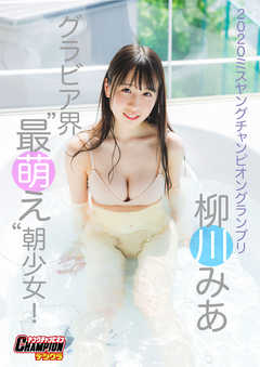 柳川みあ「グラビア界“最萌え”朝少女！」【ヤングチャンピオンデジグラ】