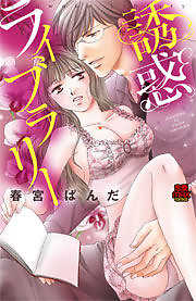 誘惑ライブラリー