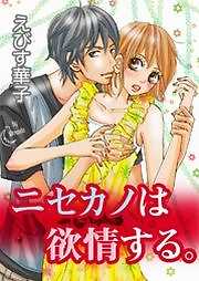 ニセカノは欲情する。