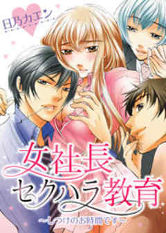 女社長セクハラ教育～しつけのお時間です～