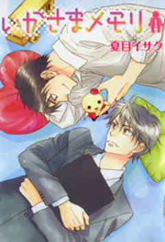 いかさまメモリ