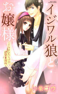 イジワル狼とお嬢様～イケメンだらけの建築事務所～