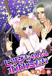 ヒツジちゃんとオオカミたち