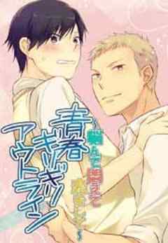 青春ギリギリアウトライン～悩んで悶えて恋をして～