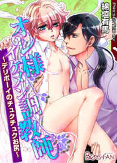 オレ様イケメン調教師～デリボーイのチュクチュクお尻～