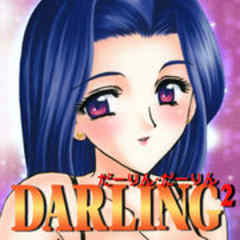 だーりん・だーりん（DARLING2）