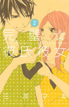 完璧☆彼氏彼女