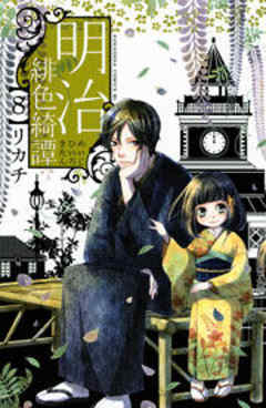 明治緋色綺譚