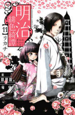 明治緋色綺譚