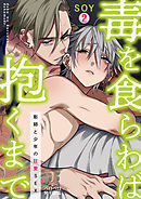 毒を食らわば抱くまで～彫師と少年の狂愛SEX(2)