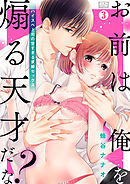 「お前は俺を煽る天才だな？」ハイスペ上司の甘すぎる求婚セックス(3)