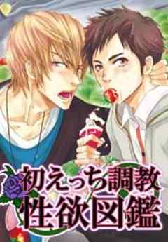 初えっち調教性欲図鑑