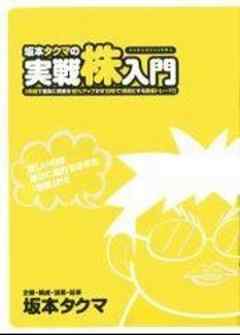 坂本タクマの実践株入門