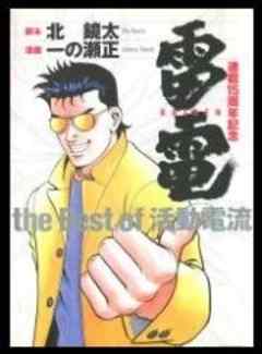 雷電～the best of 活動電流～