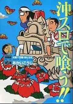 沖スロで喰う！！