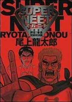 スーパーニート