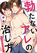 勃たないアレの治し方～凄テク医師の指が奥まで…(2)