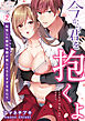 「今から君を抱くよ」～転生した悪役令嬢(わたし)が推しとSEXするなんて～(2)