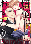 煩悩におすわり～Dom僧侶と本能に抗えない服従セックス～(2)