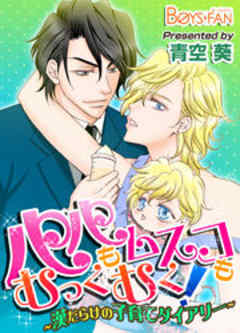 パパもムスコもむっくむく！～漢だらけの子育てダイアリー～