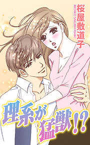 理系が猛獣！？