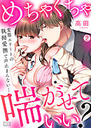 めちゃくちゃ喘がせていい？～変態エリートの執拗愛撫で声止まんない…(2)