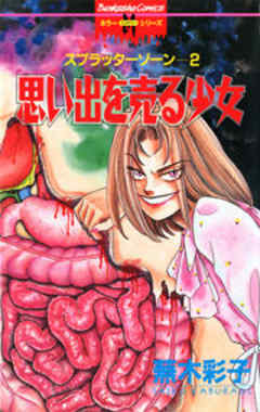 スプラッターゾーン