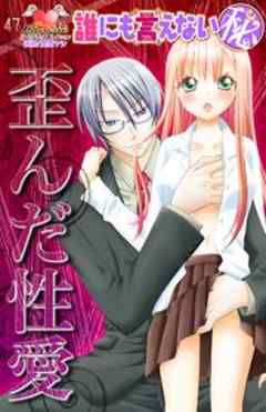 誰にも言えないマル秘歪んだ性愛