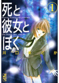 死と彼女とぼく