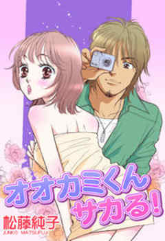 オオカミくんサカる！