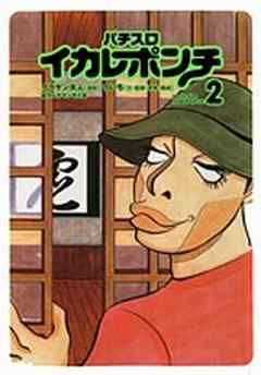 パチスロイカレポンチ