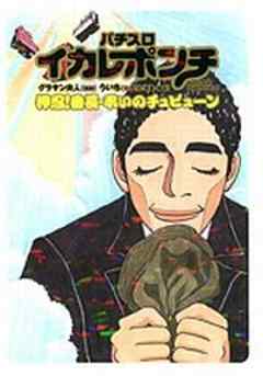 パチスロイカレポンチ