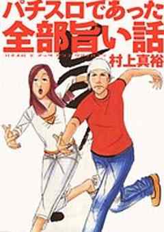 パチスロであった全部旨い話