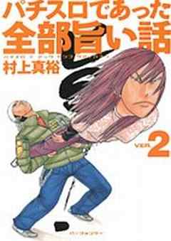 パチスロであった全部旨い話