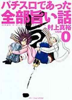 パチスロであった全部旨い話