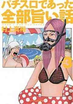 パチスロであった全部旨い話