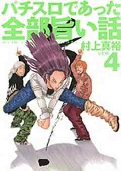 パチスロであった全部旨い話