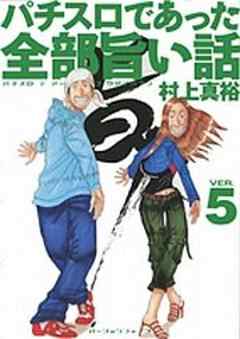 パチスロであった全部旨い話