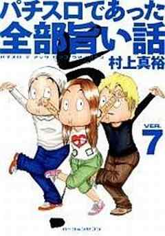 パチスロであった全部旨い話