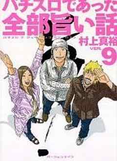 パチスロであった全部旨い話