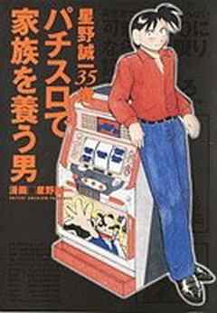 パチスロで家族を養う男