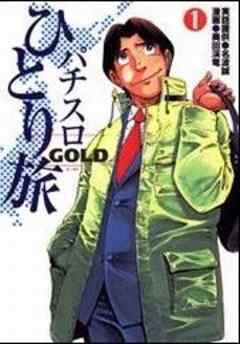 パチスロひとり旅GOLD