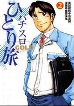 パチスロひとり旅GOLD