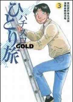 パチスロひとり旅GOLD