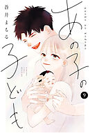 あの子の子ども（９）