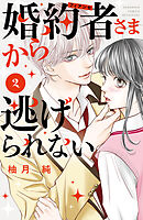 婚約者さまから逃げられない（２）