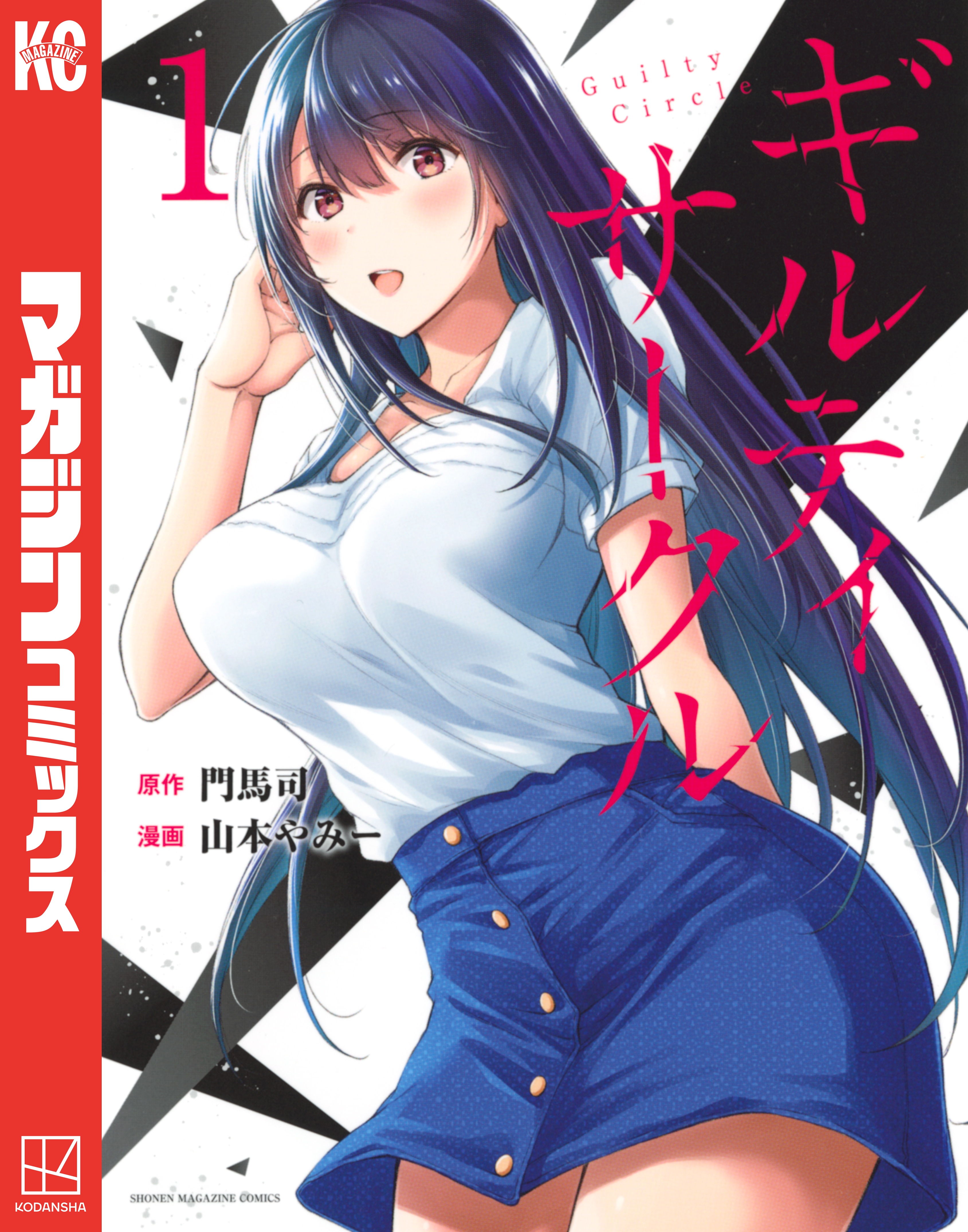 ギルティサークル　1〜15巻 ギルティサークル（15）』（山本 やみー,門馬 司）｜講談社