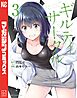 ギルティサークル（３）