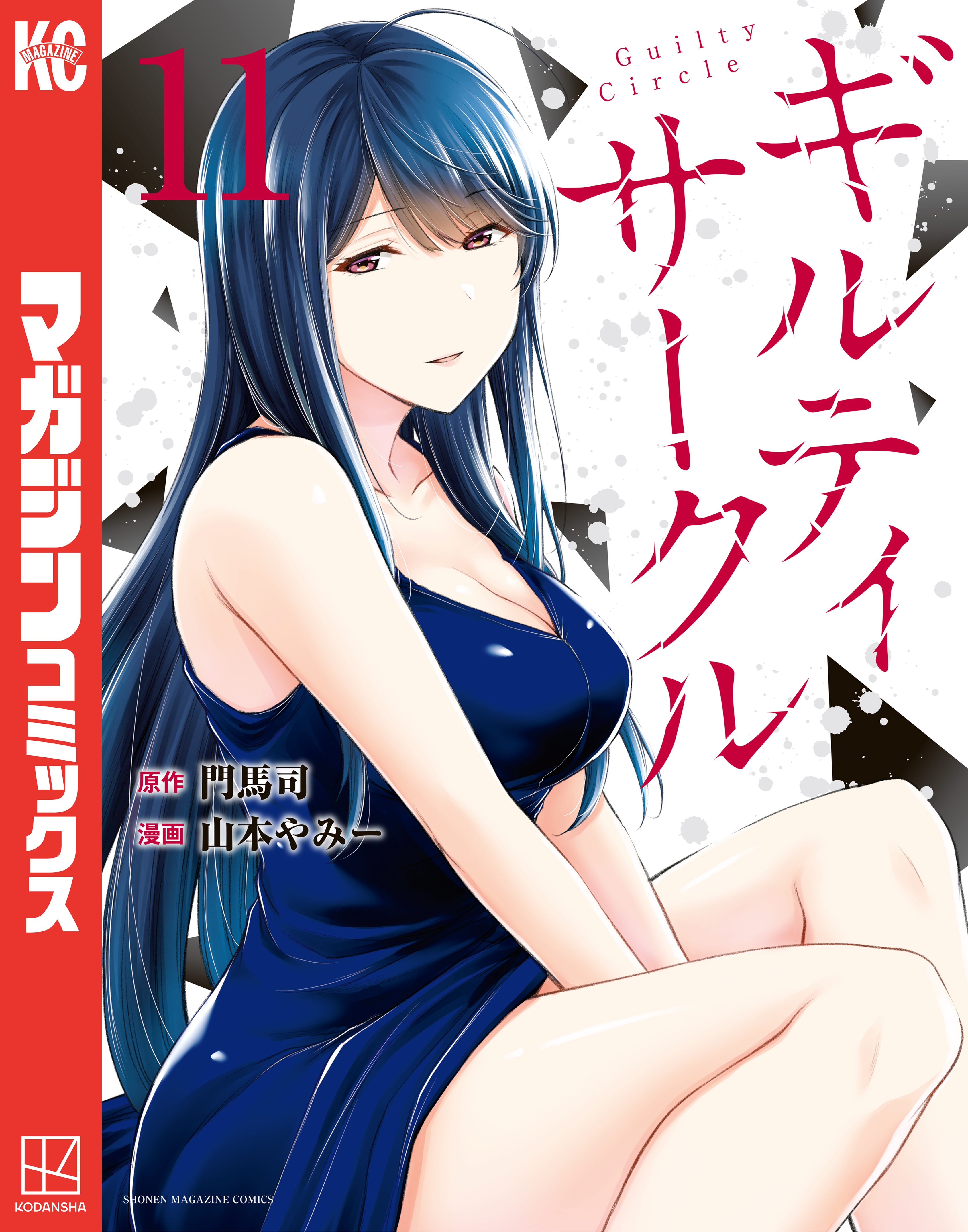 ギルティサークル（11） - 山本やみー/門馬司 - 電子書籍・無料漫画